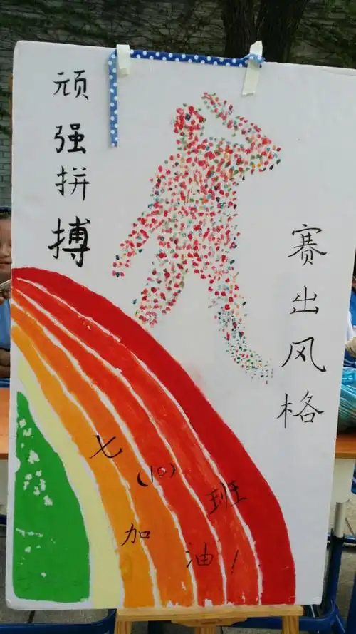 运动会上最靓丽风景线 ----班级宣传画