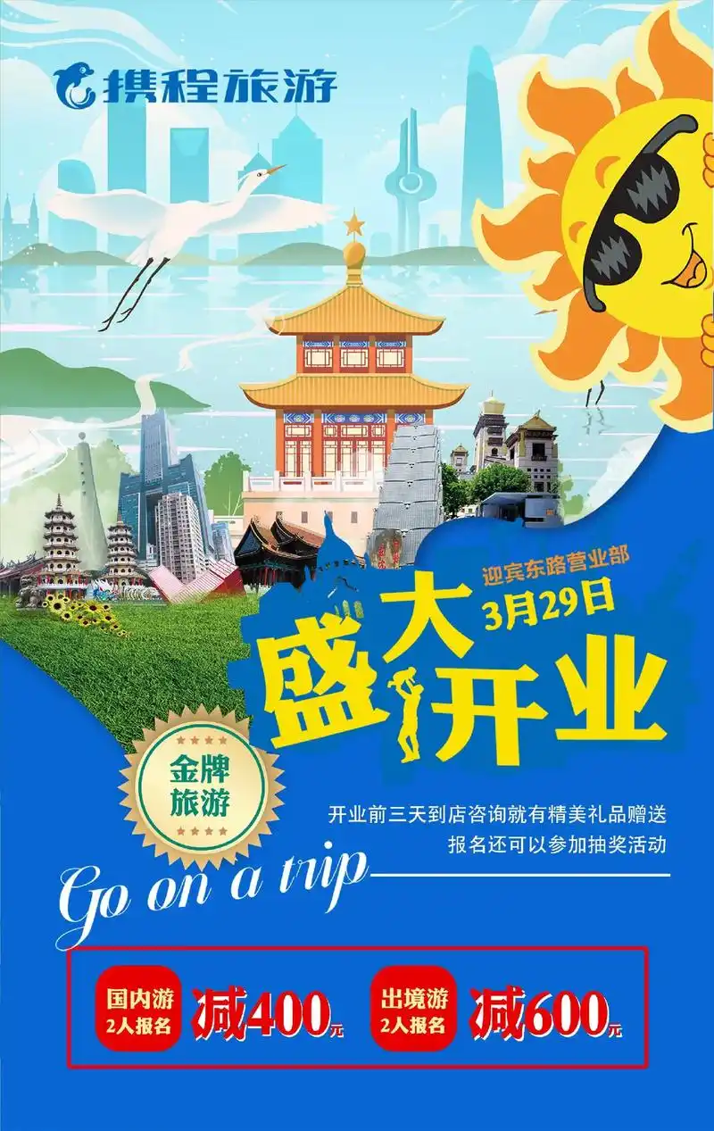 我们的新店,携程旅行迎宾东路营业部[烟花],三月二十九日盛大 - 抖音