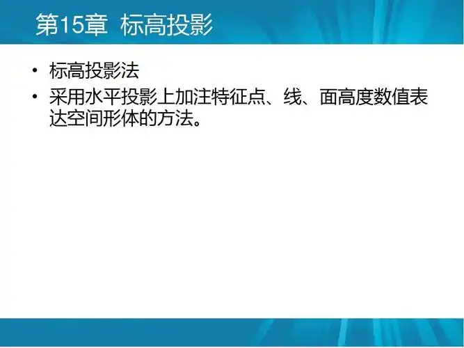 水利工程制图标高投影