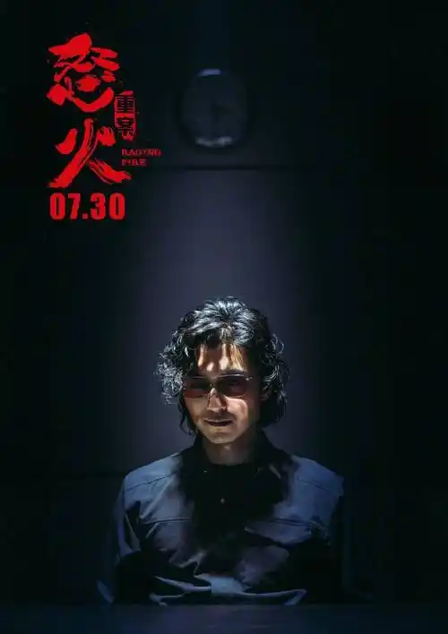 怒火重案定档7月30日陈木胜心血之作甄子丹谢霆锋生死搏杀