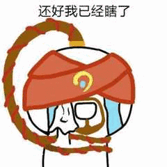 还好我已经瞎了_还好_已经表情