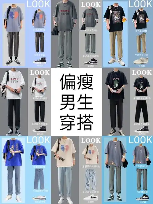 175左右偏瘦男生搭配瘦个子也可以穿的好看