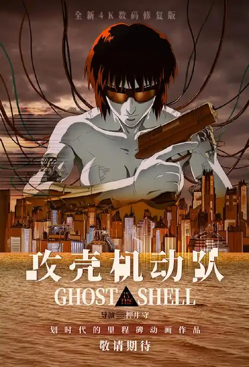 攻壳机动队4k修复版##攻壳机动队引进