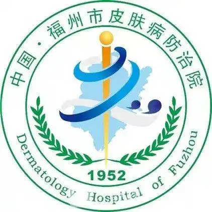 福州市皮肤病防治院医疗美容科