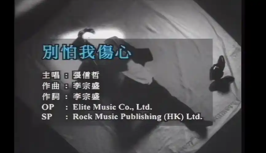 张信哲《别怕我伤心》mv,1920x1080,60帧,经典歌曲高清修复