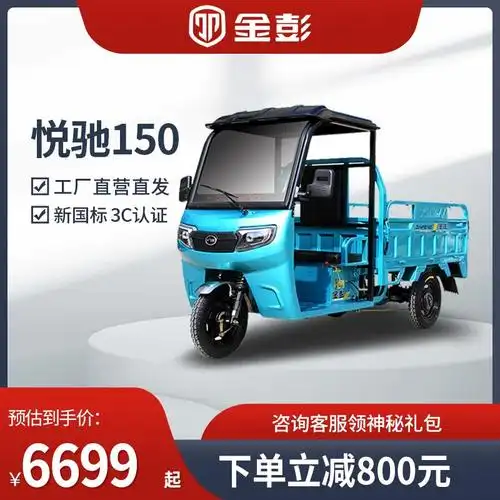 金彭悦驰电动三轮车电动车电瓶车三轮车载货拉货家用摆摊带棚半封闭