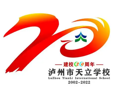 "校徽logo"作为视觉主体,饱满的笔触使之遒劲丰盈,寓意20周年校庆之喜