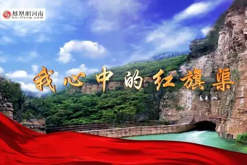 我心中的红旗渠一红旗渠精神铸税魂