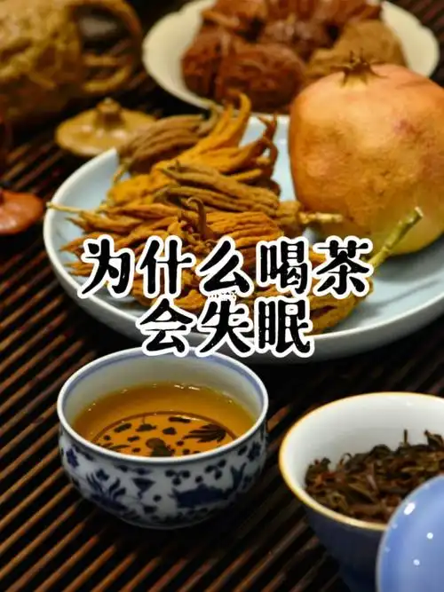 为什么喝茶会失眠