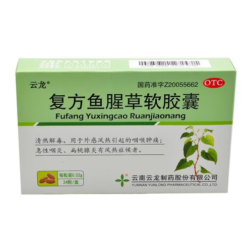 云龙 复方鱼腥草软胶囊 24粒 用于清热解毒 咽喉肿痛 急性咽炎 咽喉炎