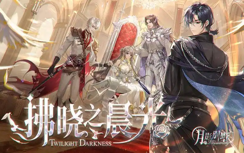 【月影别墅】周年庆活动pv(一):拂晓与永夜