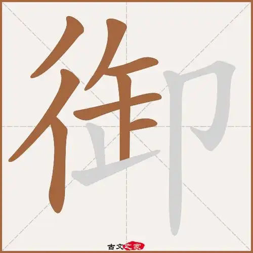 御的拼音怎么读