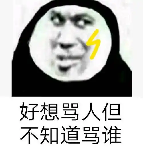 好想骂人,但不知道骂谁