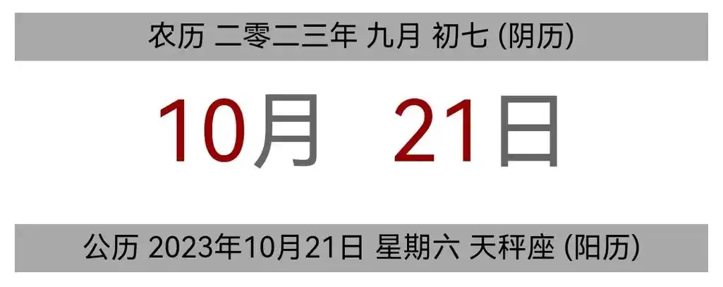 今日黄历 公历 2023年10月21日 - 抖音