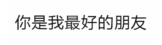 文字套路表情包[我想睡你]