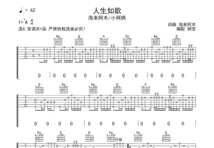 人生如歌吉他谱_海来阿木/小阿枫_g调弹唱83%原版 - 吉他世界