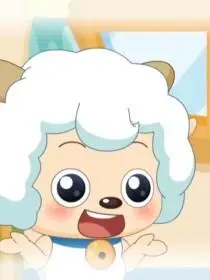 喜羊羊系列喜羊羊小时候的故事