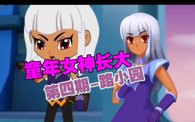 【童年女神长大】第四期-路子园《斗龙战士》_哔哩哔哩_bilibili