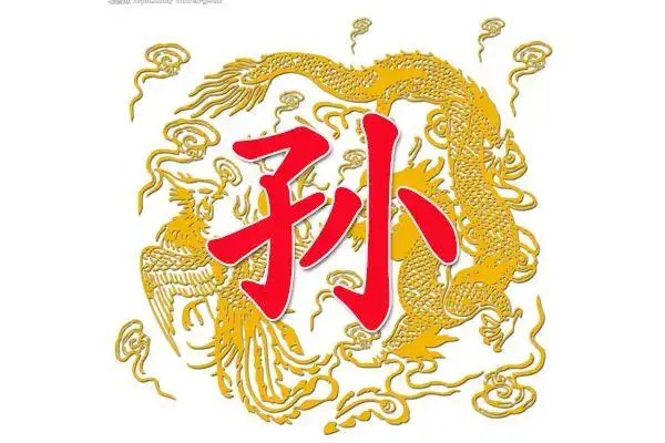 孙姓,宋版《百家姓》中,排名为第3位;截至2012年,孙姓在中国姓氏按