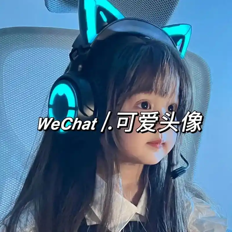 可爱头像.#萌娃头像 #优质头像 #萌到爆炸了99 #最萌小 - 抖音