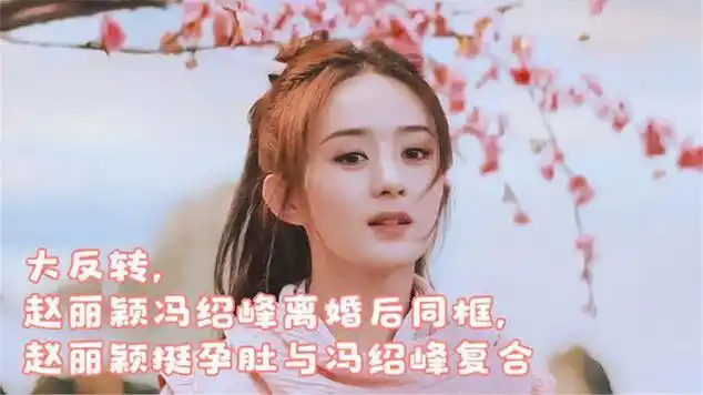 大反转,赵丽颖冯绍峰离婚后同框,赵丽颖挺孕肚与冯绍峰复合|娱乐爆料