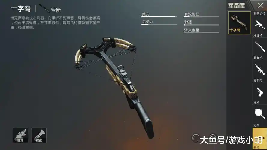 我们今天的主角并不是真正的枪械,而是一把弓箭,在吃鸡里面叫做十字弩