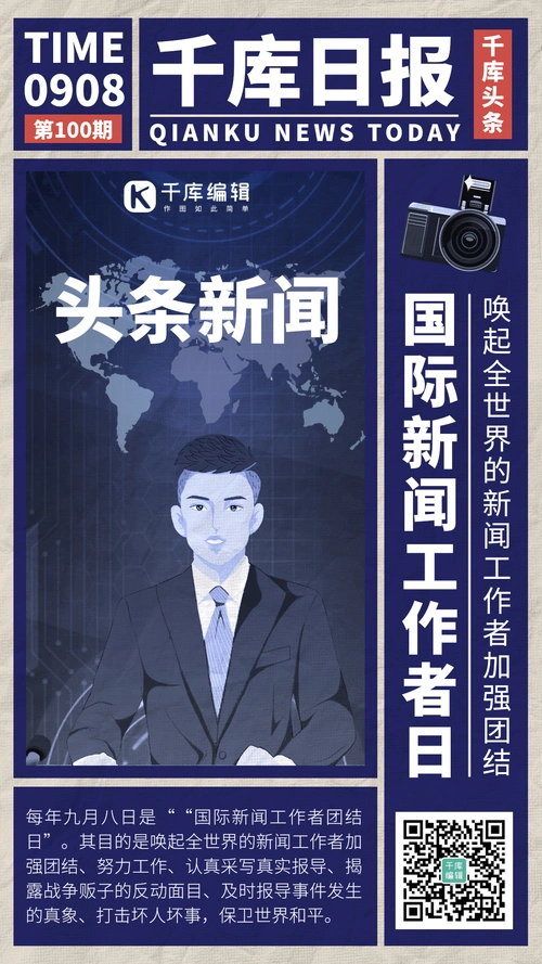 国际新闻工作者日创意报纸简约风动态海报