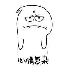 心情复杂 - 斗图大会 - 斗图,蒜头人表情库 - 真正的斗图网站 - dou.