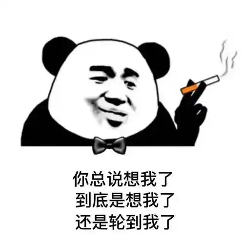 你总说想我了到底是想我了还是轮到我了_总说_轮到_到底_还是表情