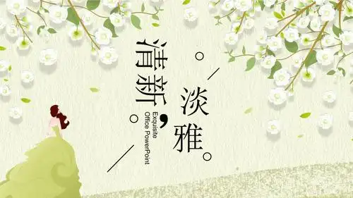 小清新淡雅工作汇报总结ppt模板pptx24页