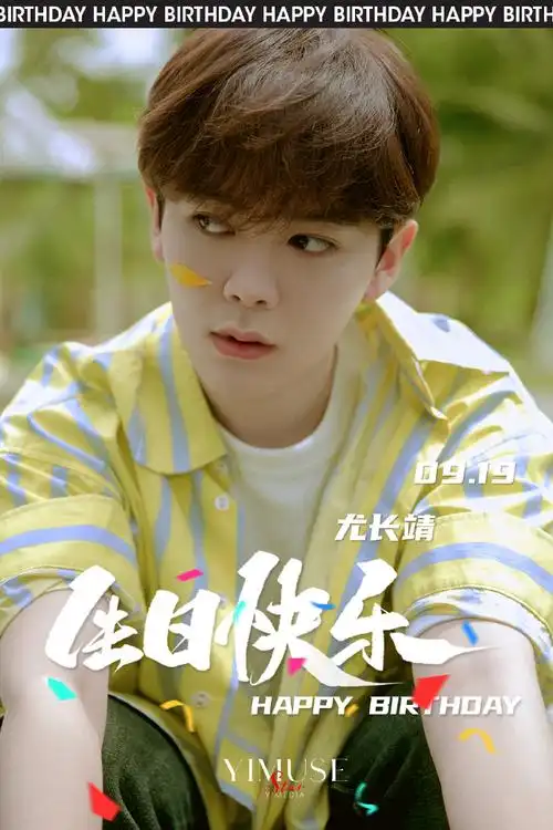 祝@尤长靖生日快乐!尤长靖超话