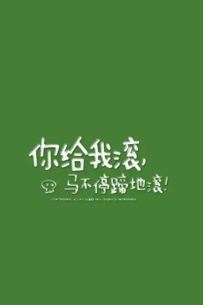 骂人不吐脏字