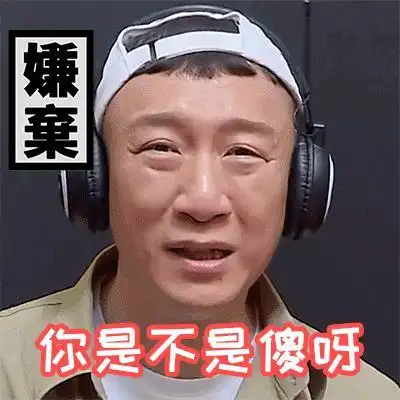 孙红雷gif嫌弃gif你是不是傻呀gif带耳机gif