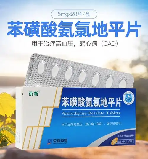 京新 苯磺酸氨氯地平片 5mg*28片/盒 降压药 血压高 1盒装【图片 价格