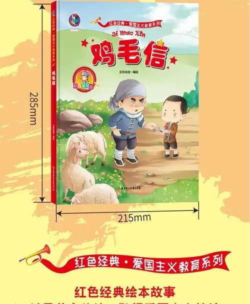 【颜系图书】正版 硬壳精装绘本 鸡毛信红色经典绘本爱国主义教育系列