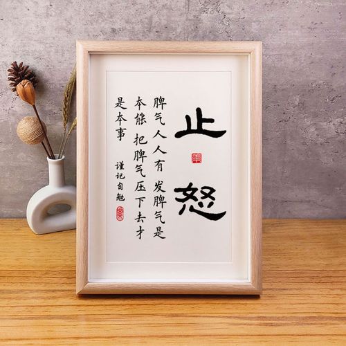芳道居 止怒字画办公室书房桌面摆台相框控制脾气提醒自己不生气书法