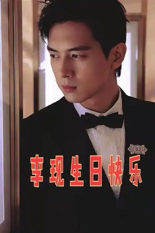 李现1019生日祝福楼