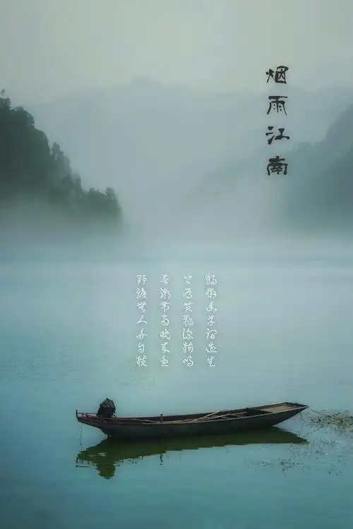 烟雨江南