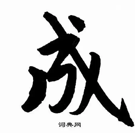 成行书书法字典