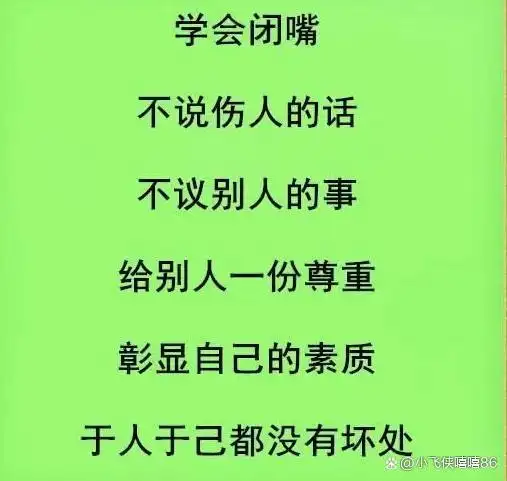 其实并不是公平的,有些事,不清楚原委,那就学会闭嘴,就像是减肥,管住