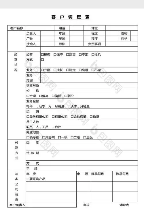 营销管理客户调查表格word文档