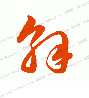 解草书书法字典