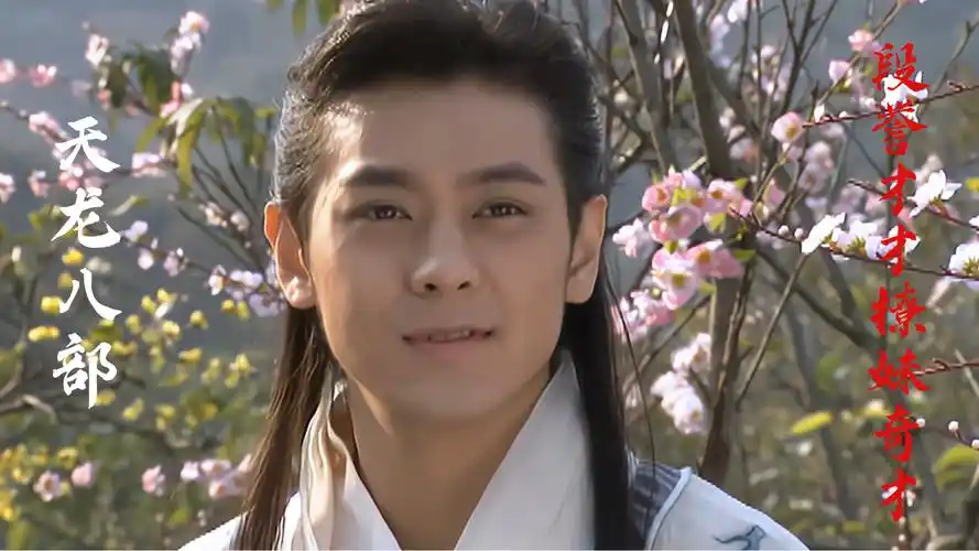 以前的古装剧到底有多敢拍重温03版天龙八部段誉台词太羞耻