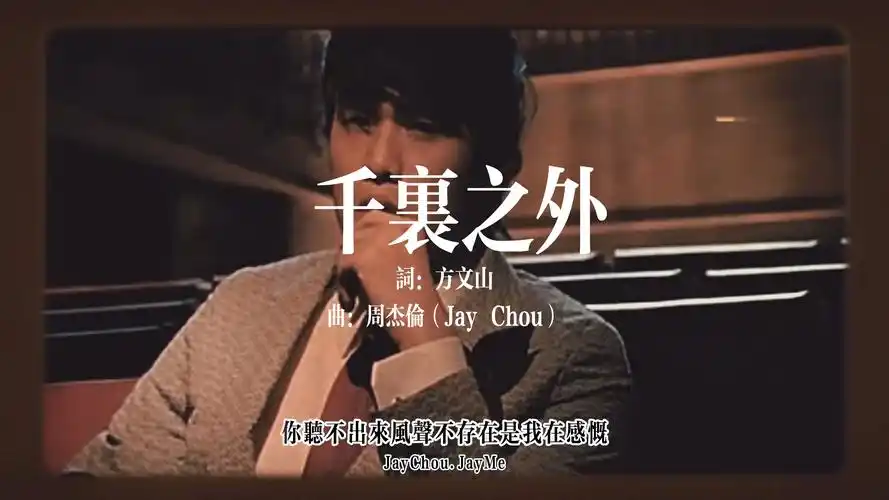 周杰伦 #千里之外 #回忆杀
