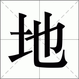 地怎么读_地组词_词语_成语_笔顺_读音-"地"新华字典解释