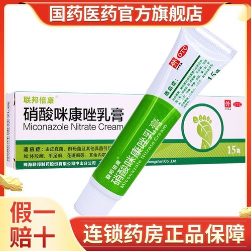 联邦倍康 硝酸咪康唑乳膏 15g 治脚气脚痒手足癣花斑癣去脚臭软膏