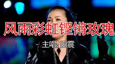 田震经典歌曲!《风雨彩虹铿锵玫瑰》一直久流传,激励人们奋进!