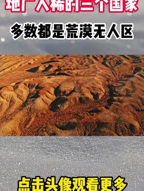 世界上,地广人稀的三个国家,多数都是荒漠无人区