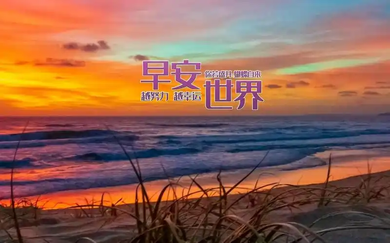 早安世界励志带字配图