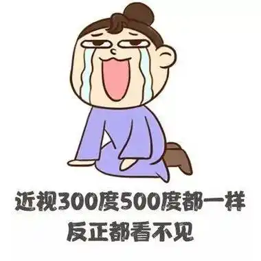 互动丨近视眼是一种怎样的体验